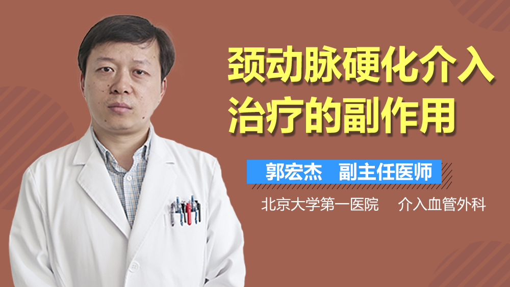 颈动脉硬化介入治疗的副作用