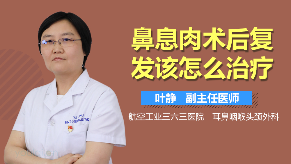 鼻息肉术后复发该怎么治疗