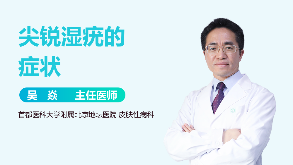 尖锐湿疣的症状