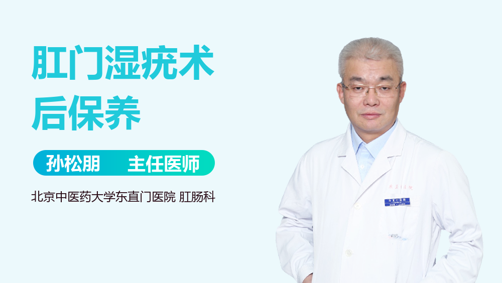 肛门湿疣术后保养