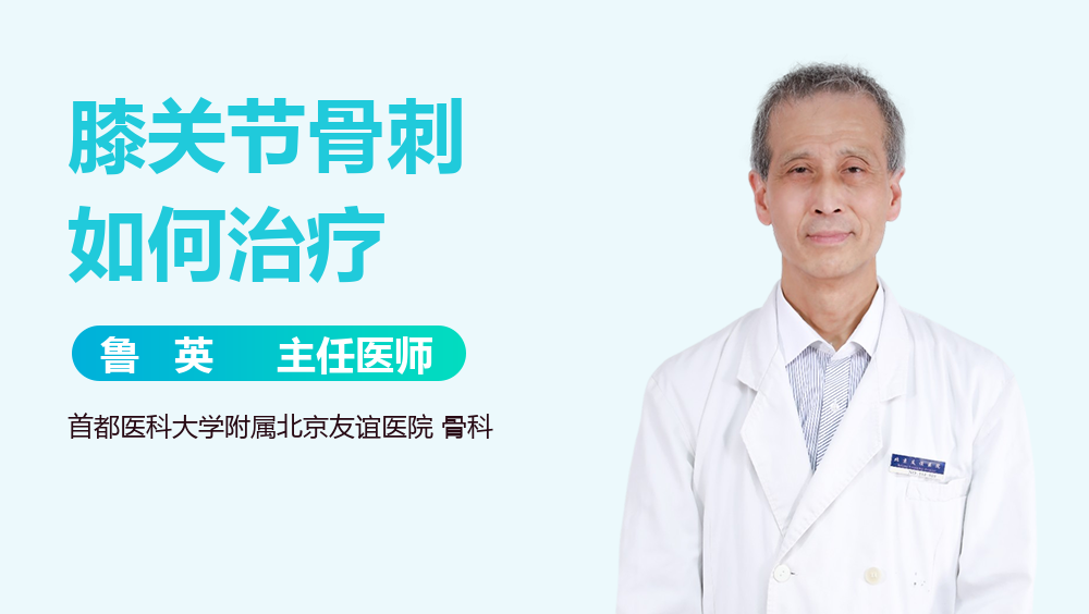 膝关节骨刺如何治疗