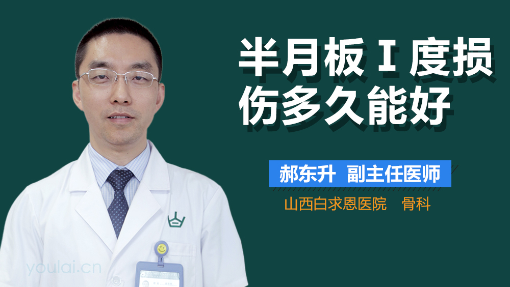 半月板Ⅰ度损伤多久能好