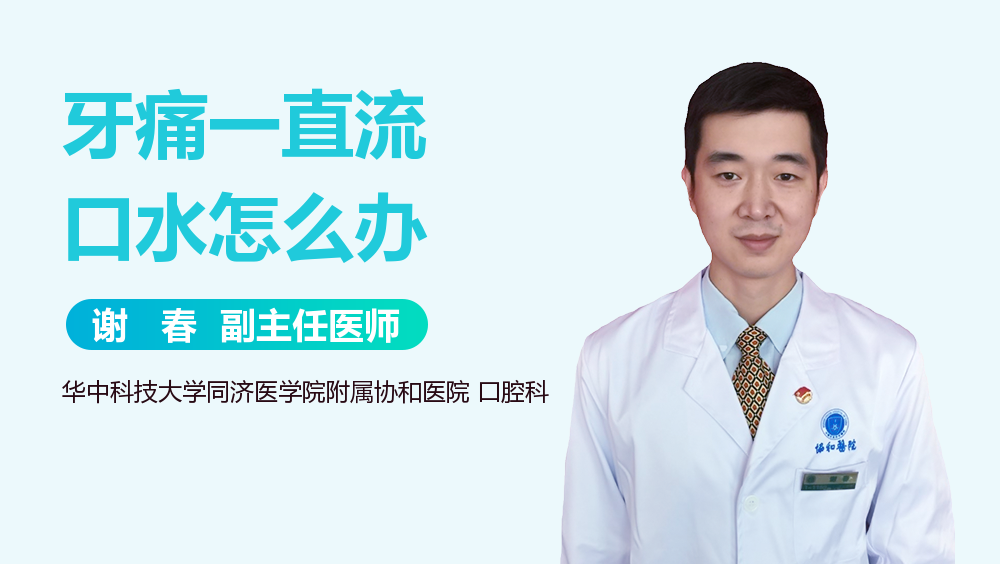 牙痛一直流口水怎么办
