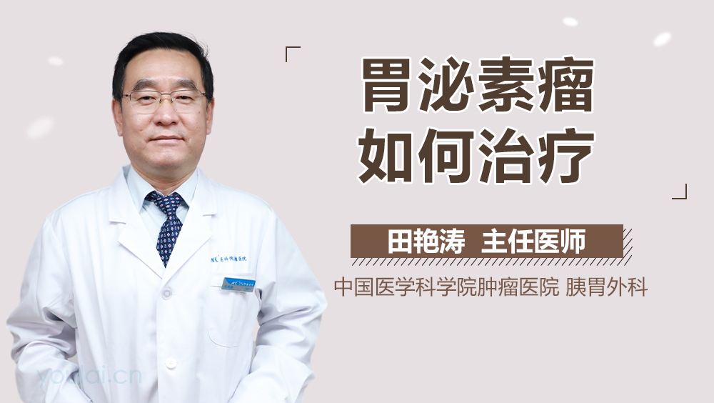 胃泌素瘤如何治疗