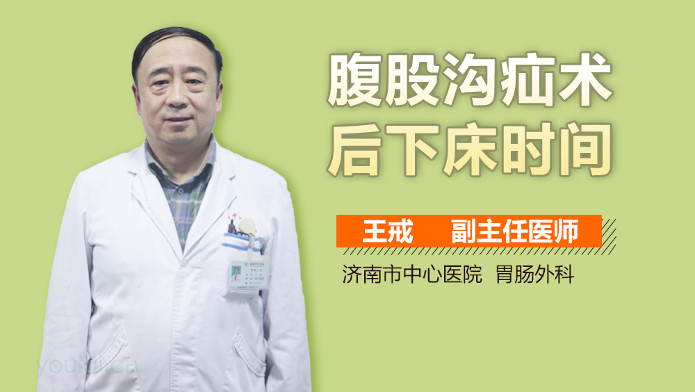 腹股沟疝术后下床时间