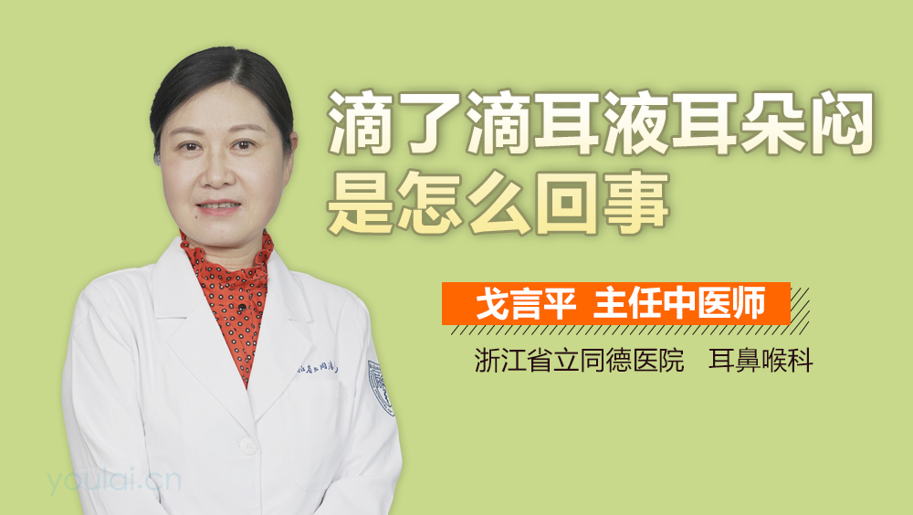 滴了滴耳液耳朵闷是怎么回事