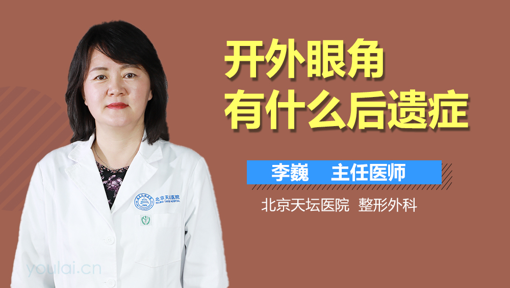 开外眼角有什么后遗症