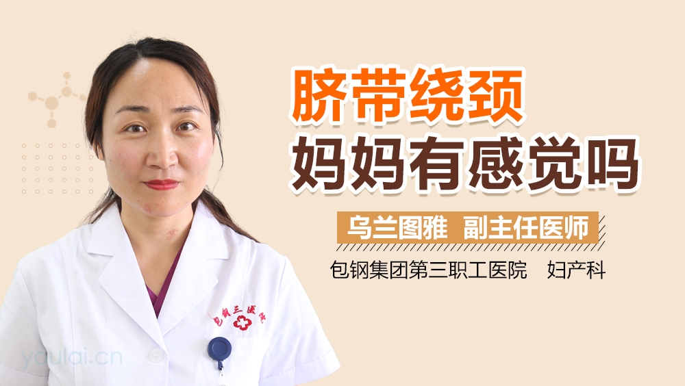 脐带绕颈妈妈有感觉吗
