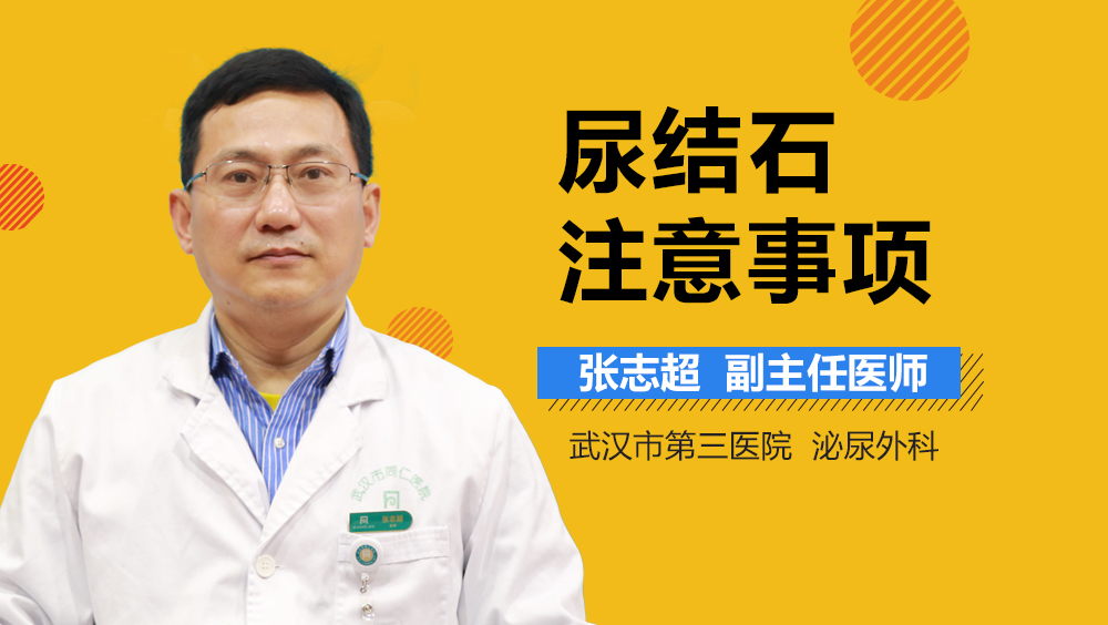 尿结石注意事项