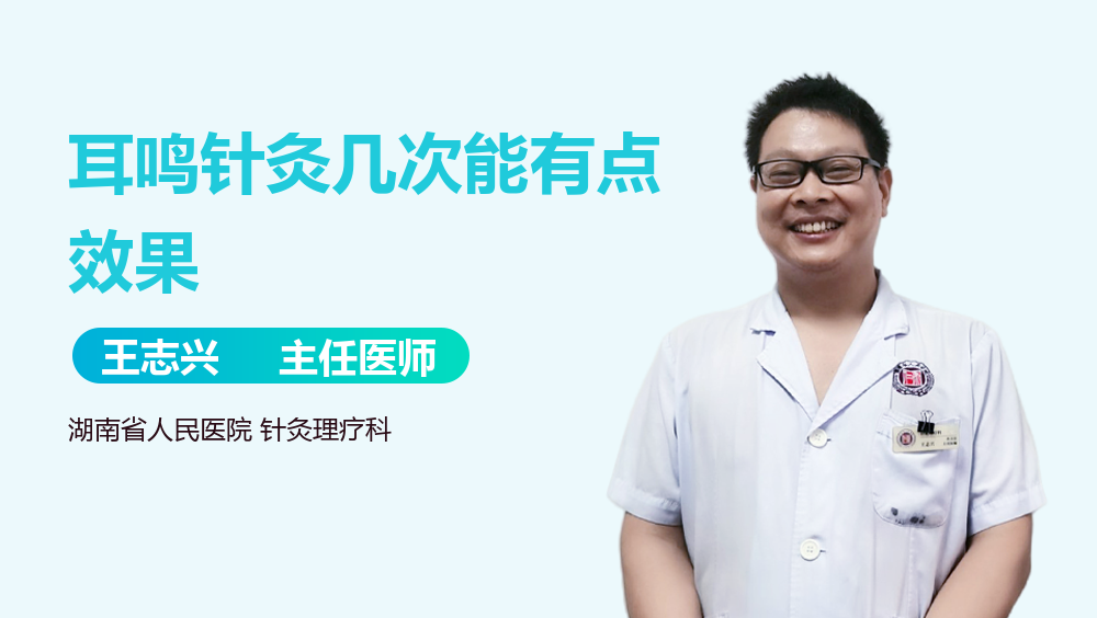 耳鸣针灸几次能有点效果