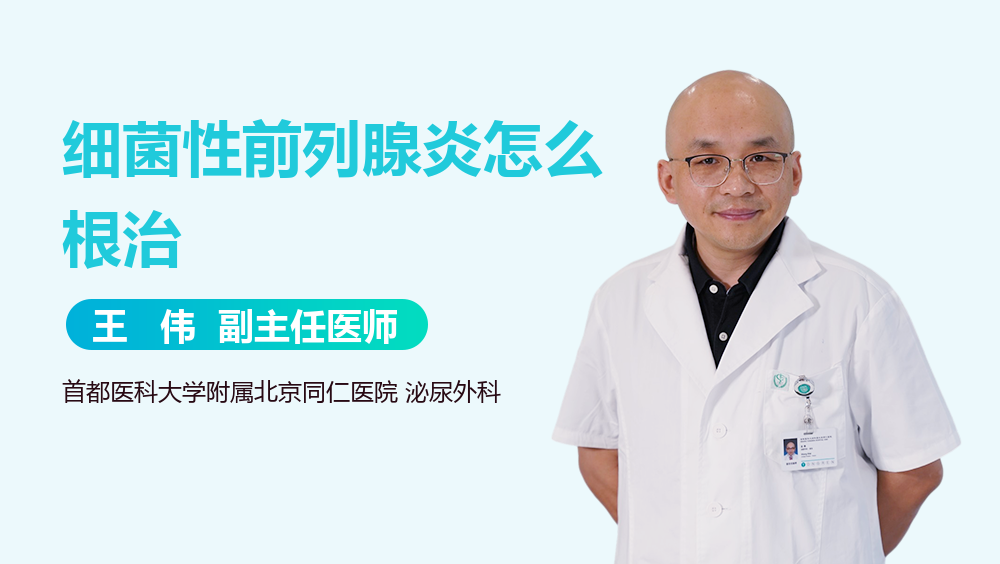 细菌性前列腺炎怎么根治