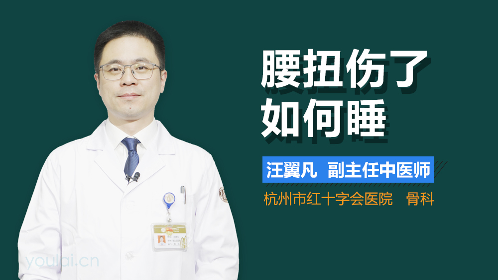 腰扭伤了如何睡