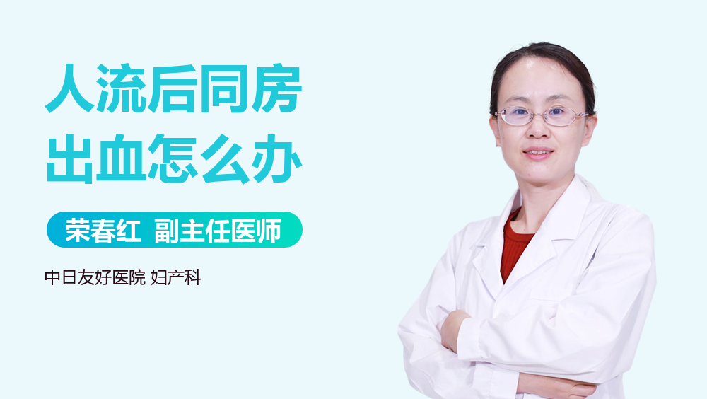 人流后同房出血怎么办