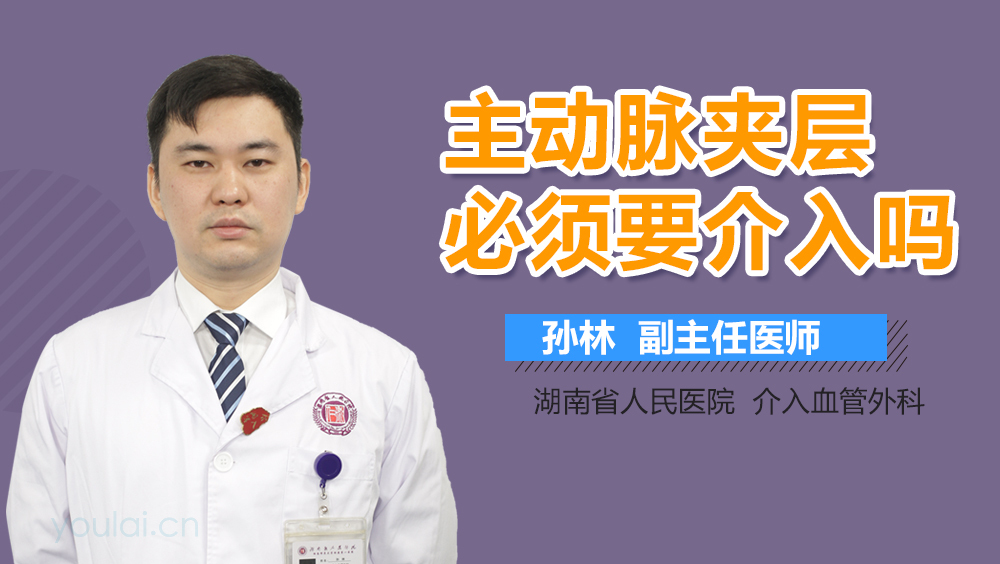 主动脉夹层必须要介入吗