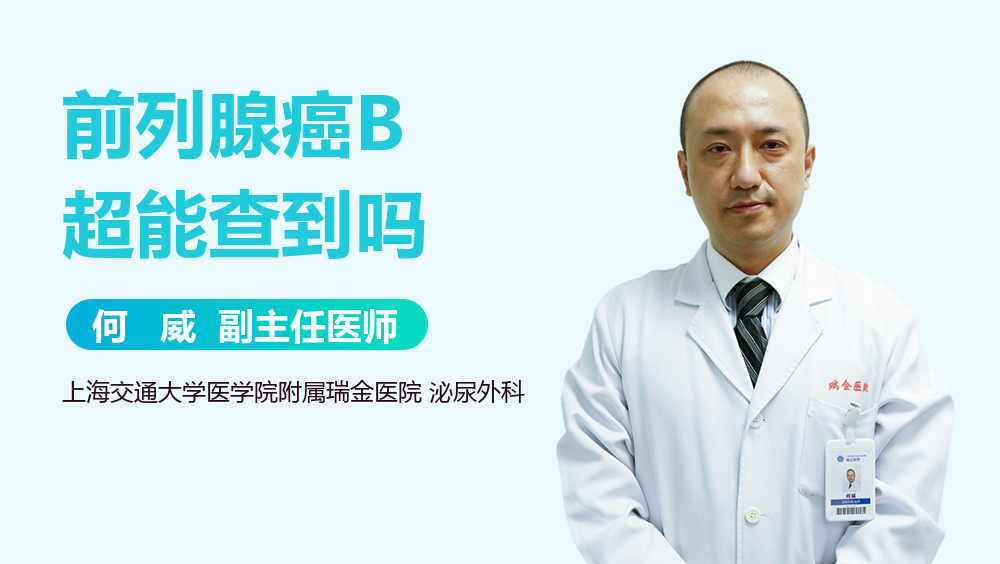 前列腺癌B超能查到吗