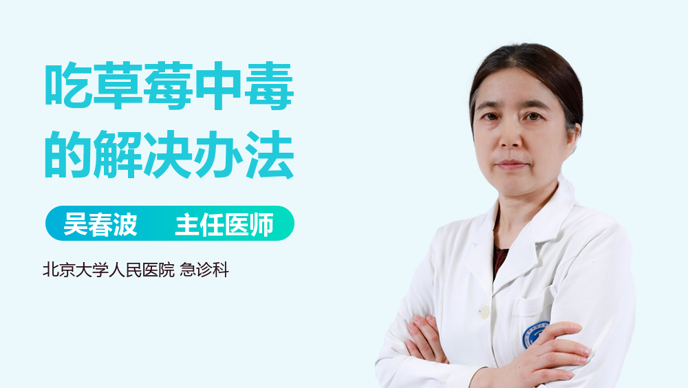 吃草莓中毒的解决办法