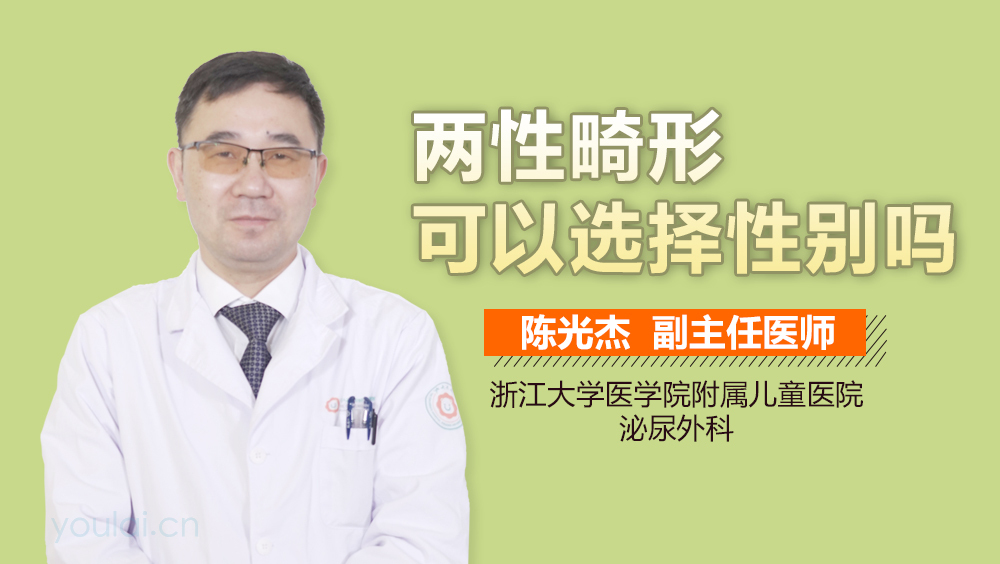 两性畸形可以选择性别吗