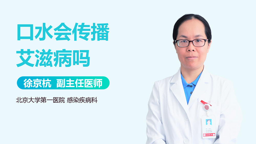 口水会传播艾滋病吗