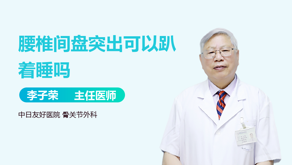 腰椎间盘突出可以趴着睡吗