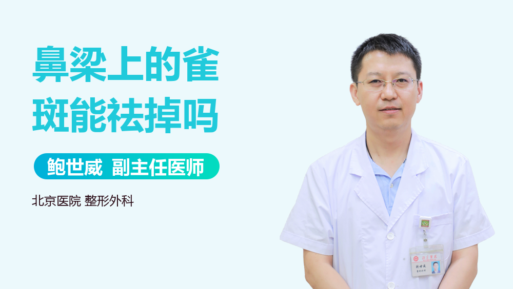 鼻梁上的雀斑能祛掉吗