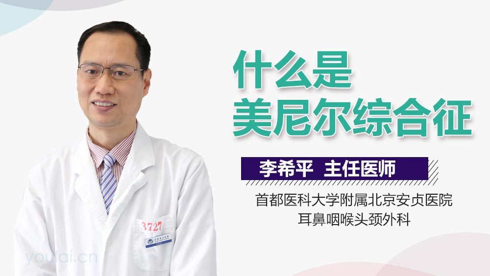 什么是美尼尔综合征