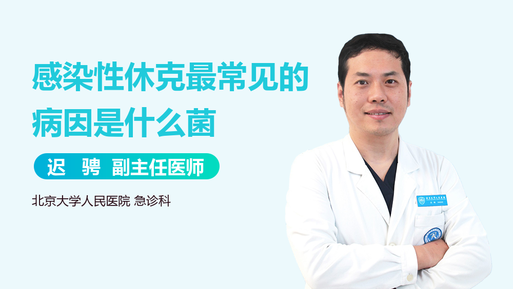 感染性休克最常见的病因是什么菌