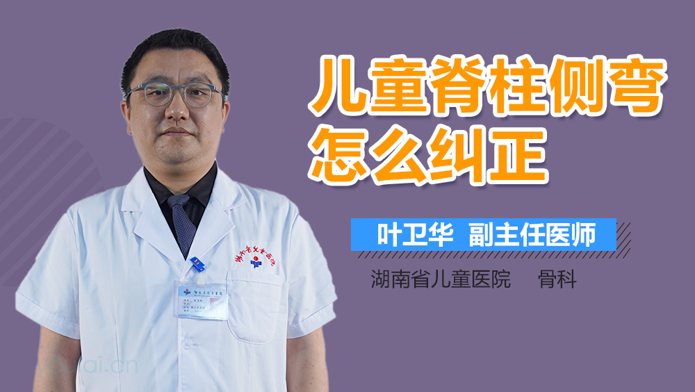 儿童脊柱侧弯怎么纠正