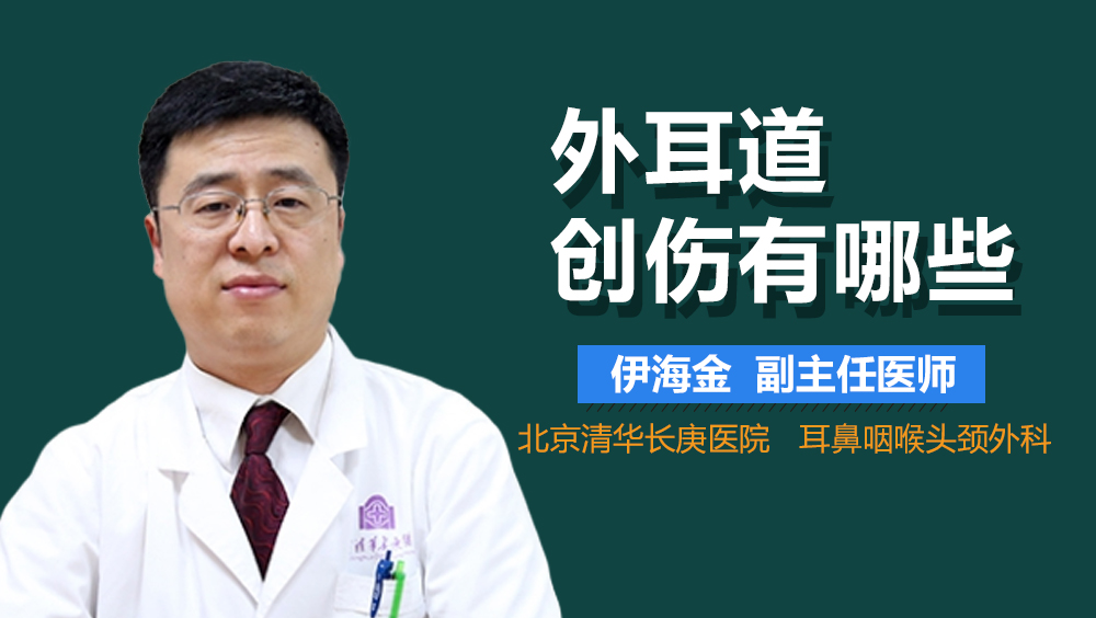 外耳道创伤有哪些