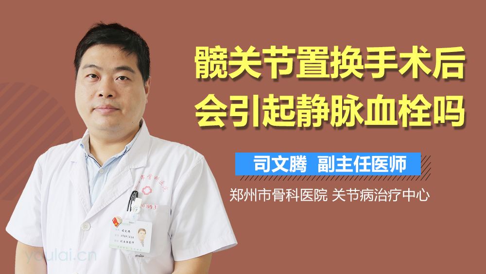 髋关节置换手术后会引起静脉血栓吗