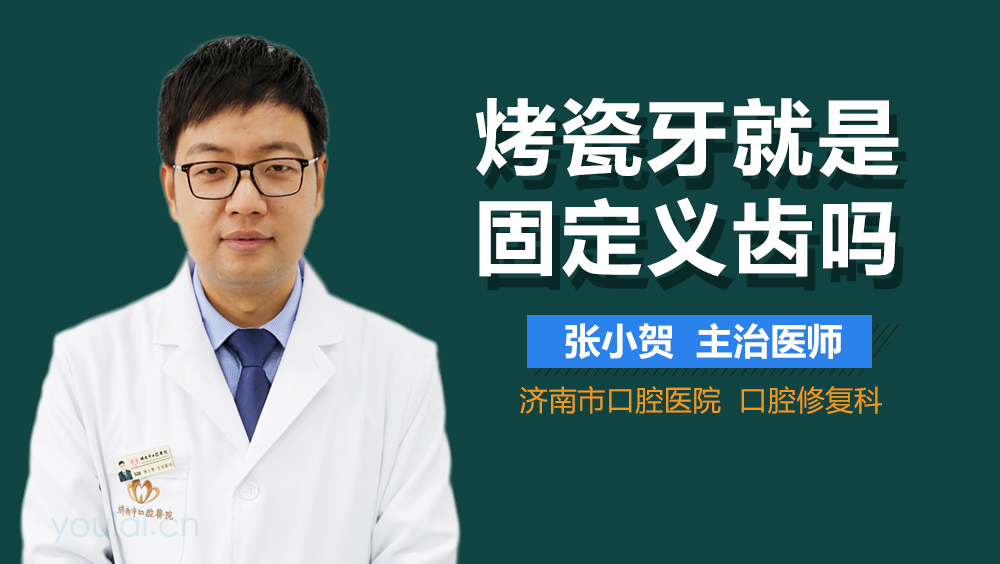 烤瓷牙就是固定义齿吗