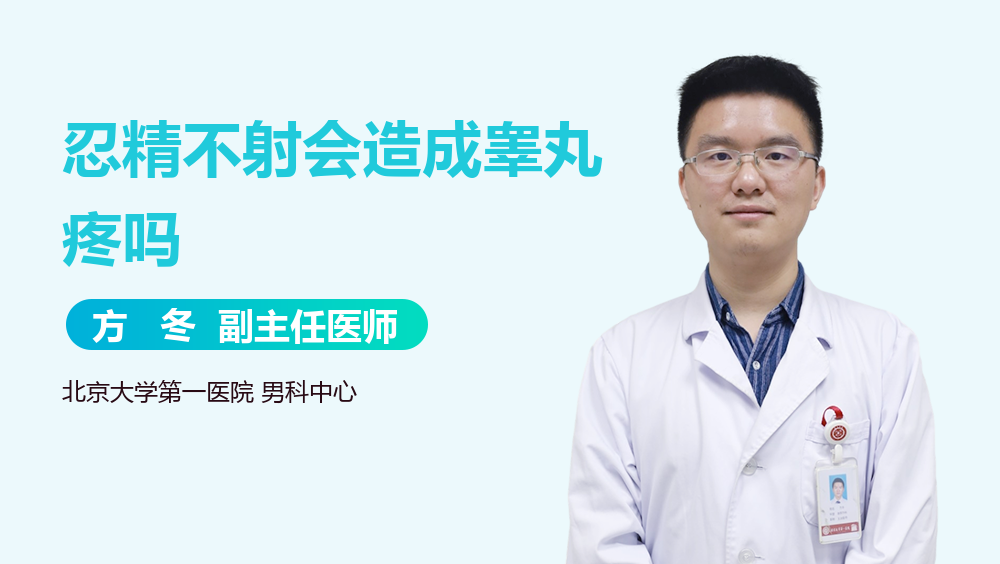 忍精不射会造成睾丸疼吗