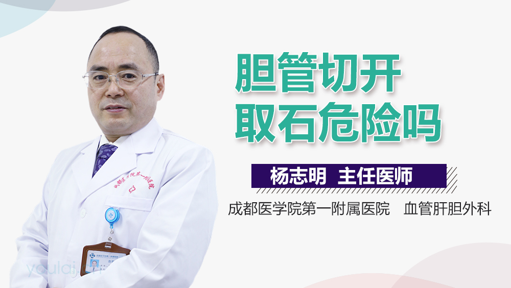 胆管切开取石危险吗