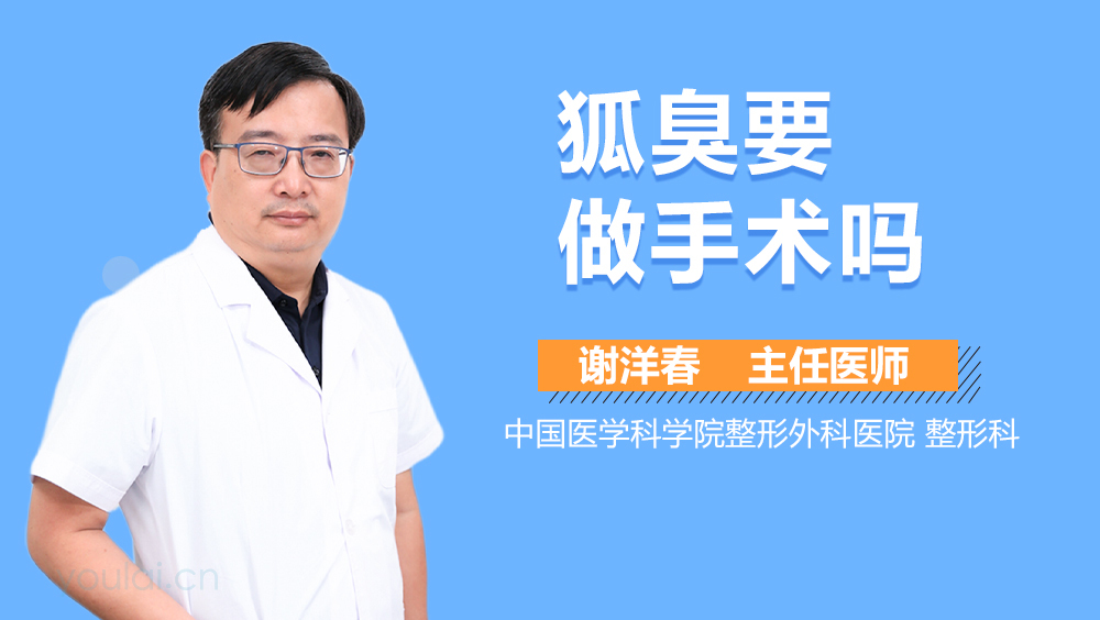 狐臭要做手术吗