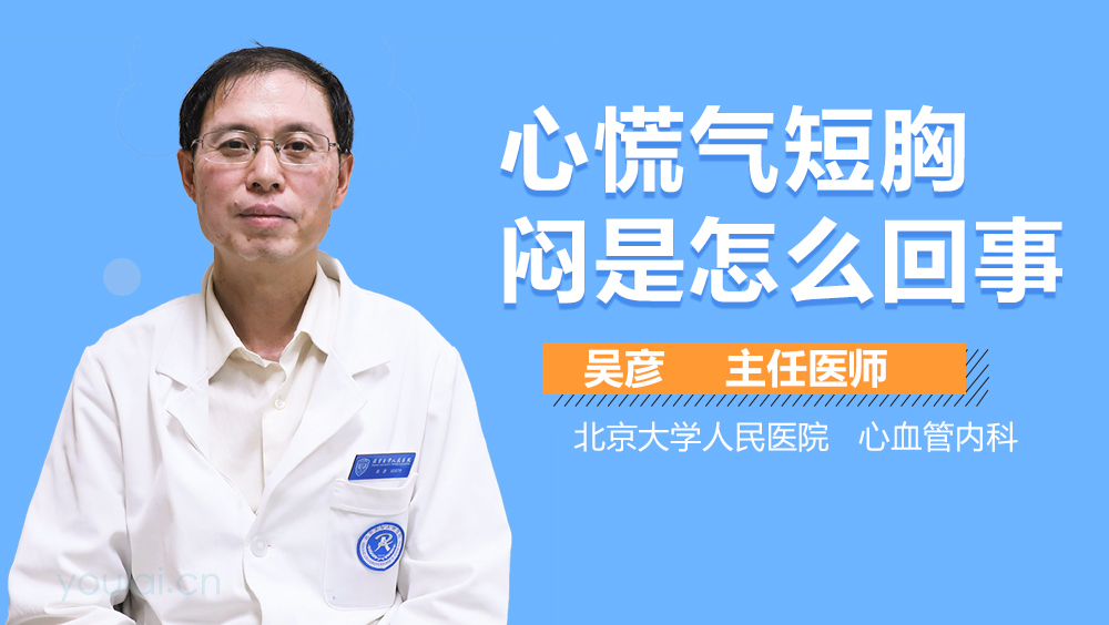 心慌气短胸闷是怎么回事