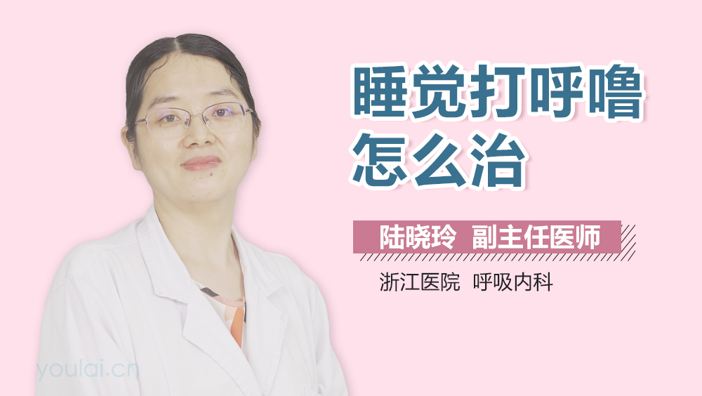 睡觉打呼噜怎么治