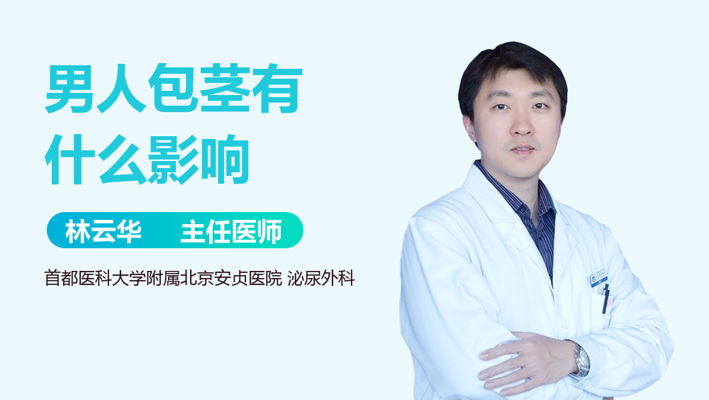 男人包茎有什么影响