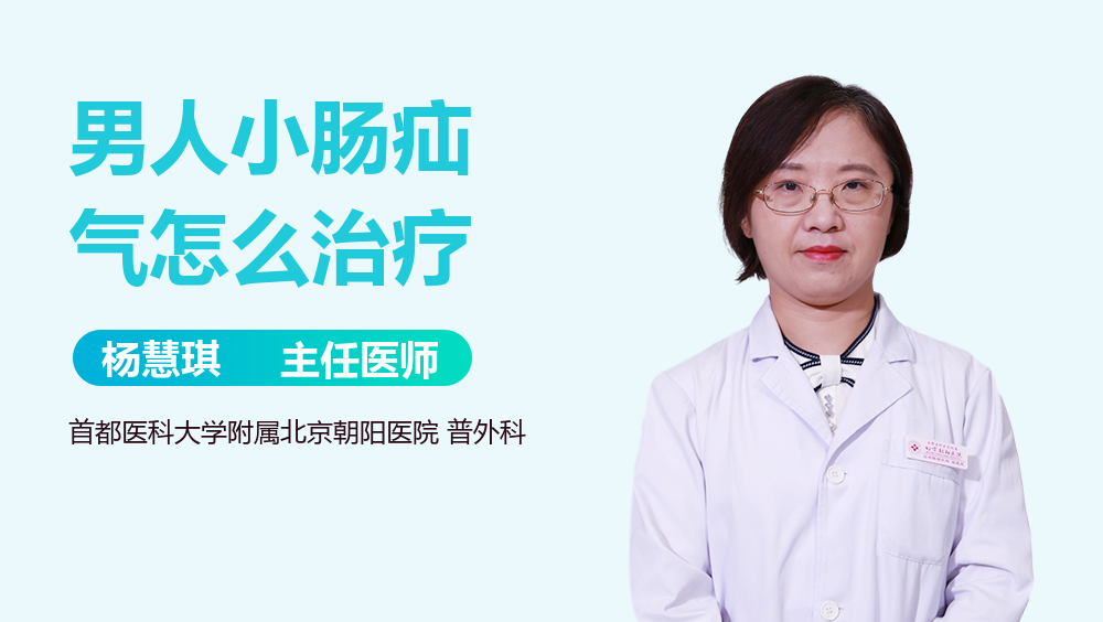 男人小肠疝气怎么治疗