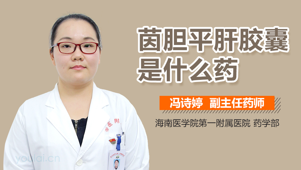 茵胆平肝胶囊是什么药