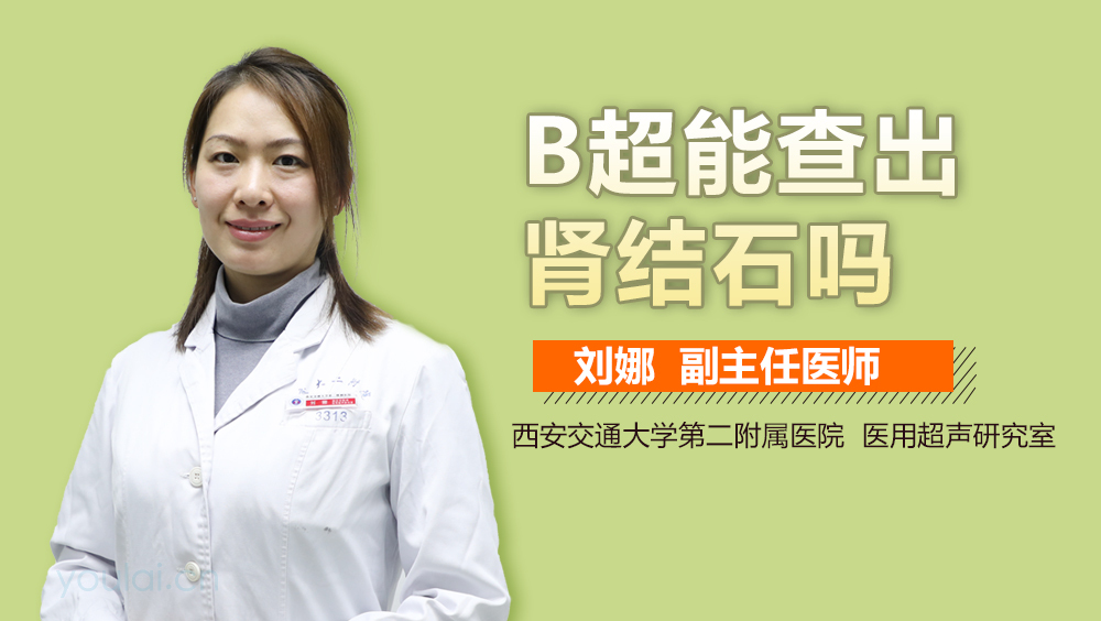 B超能查出肾结石吗