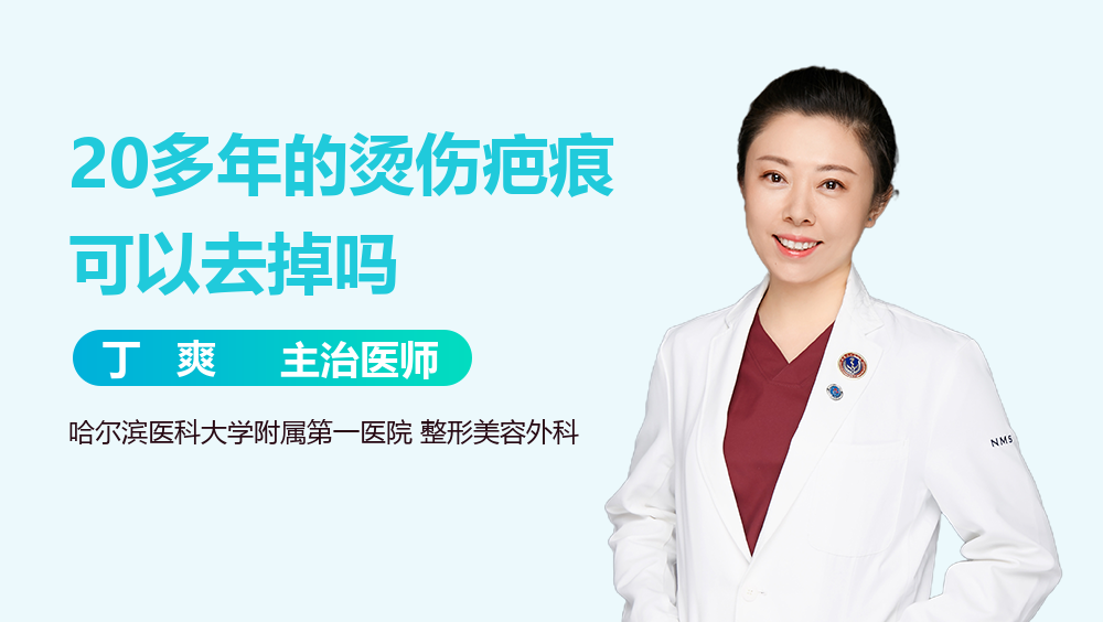 20多年的烫伤疤痕可以去掉吗