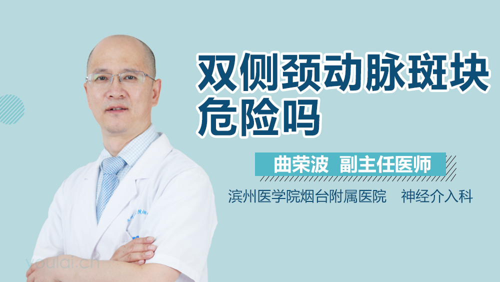 双侧颈动脉斑块危险吗