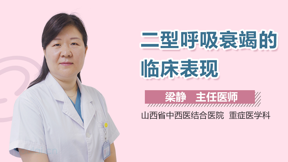 二型呼吸衰竭的临床表现