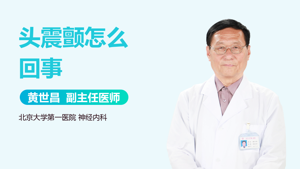 头震颤怎么回事