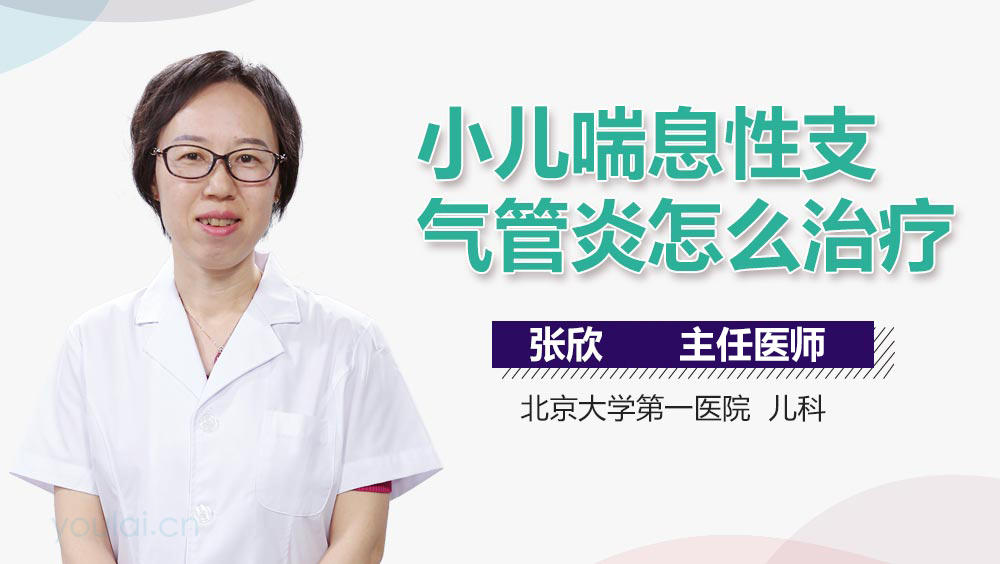 小儿喘息性支气管炎怎么治疗