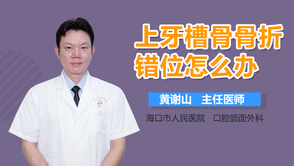 上牙槽骨骨折错位怎么办