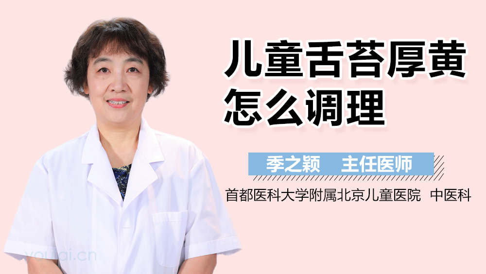 儿童舌苔厚黄怎么调理