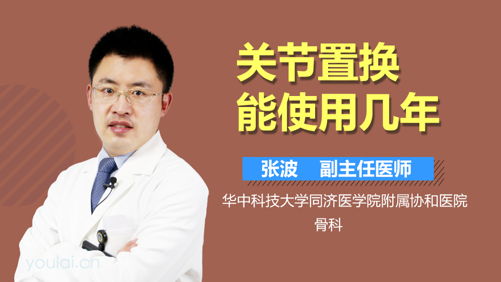 关节置换能使用几年