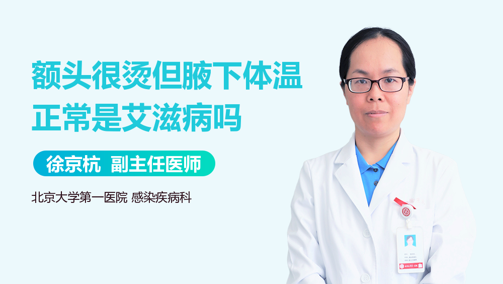 额头很烫但腋下体温正常是艾滋病吗