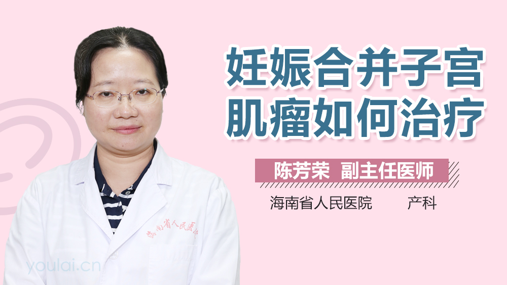 妊娠合并子宫肌瘤如何治疗