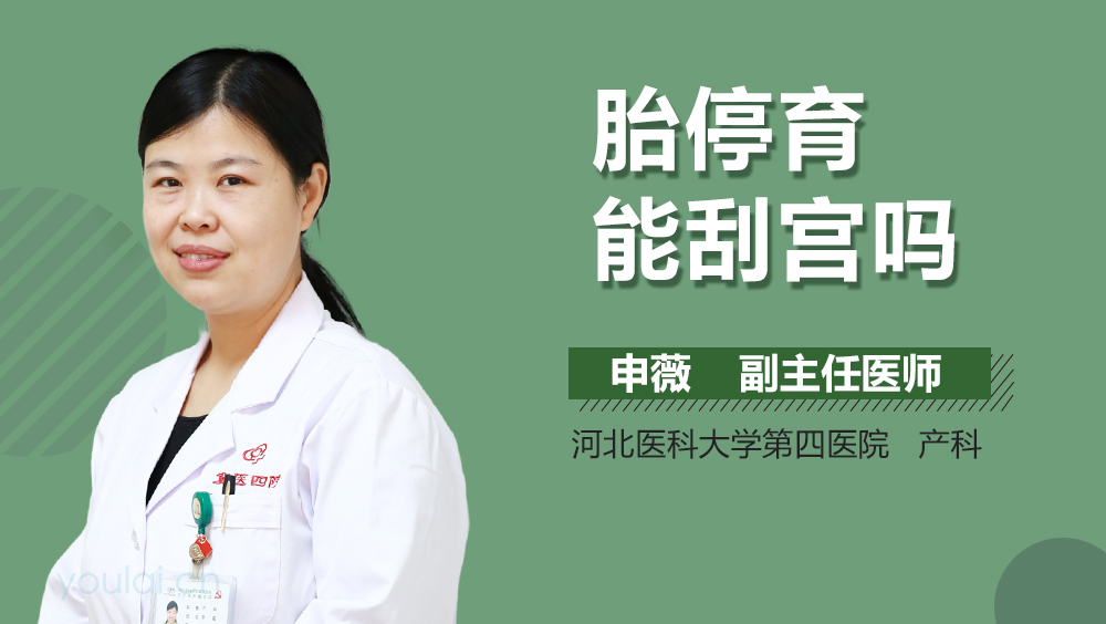 胎停育能刮宫吗